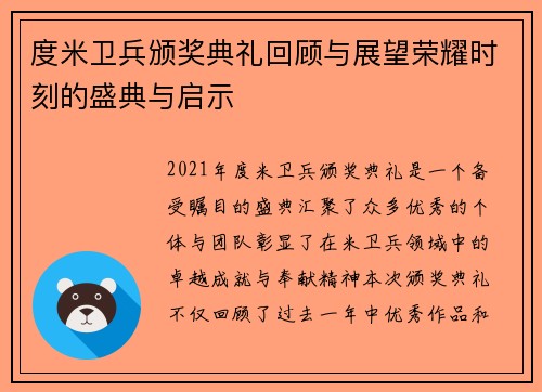 度米卫兵颁奖典礼回顾与展望荣耀时刻的盛典与启示