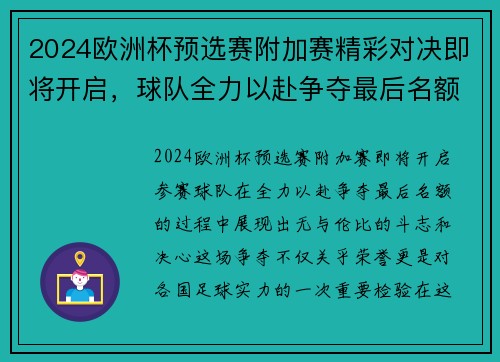 2024欧洲杯预选赛附加赛精彩对决即将开启，球队全力以赴争夺最后名额