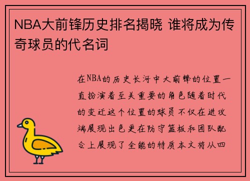 NBA大前锋历史排名揭晓 谁将成为传奇球员的代名词