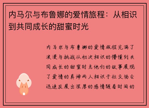 内马尔与布鲁娜的爱情旅程：从相识到共同成长的甜蜜时光