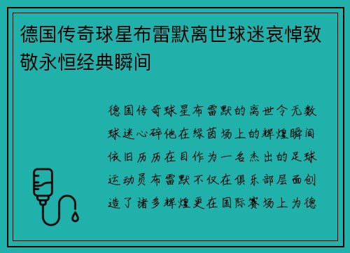 德国传奇球星布雷默离世球迷哀悼致敬永恒经典瞬间