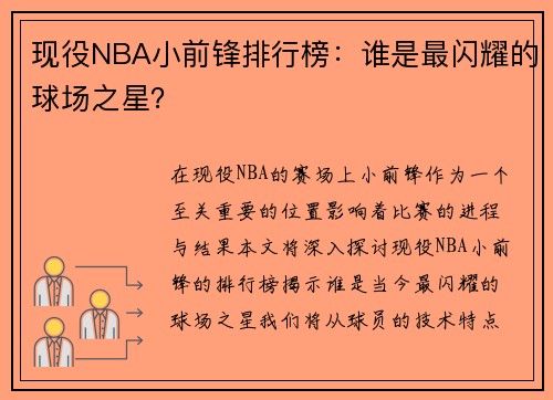 现役NBA小前锋排行榜：谁是最闪耀的球场之星？