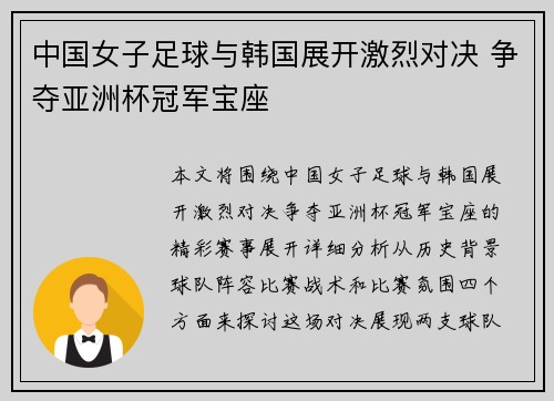 中国女子足球与韩国展开激烈对决 争夺亚洲杯冠军宝座