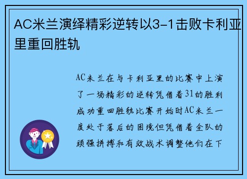 AC米兰演绎精彩逆转以3-1击败卡利亚里重回胜轨
