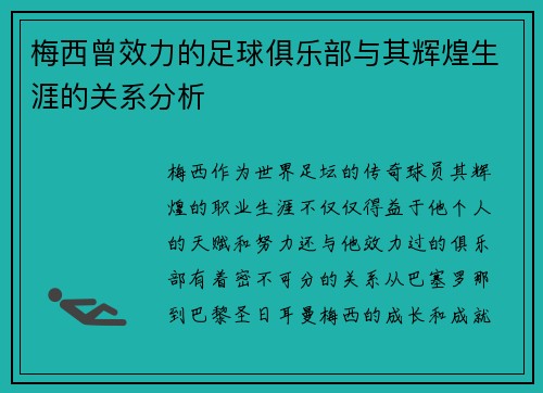 梅西曾效力的足球俱乐部与其辉煌生涯的关系分析