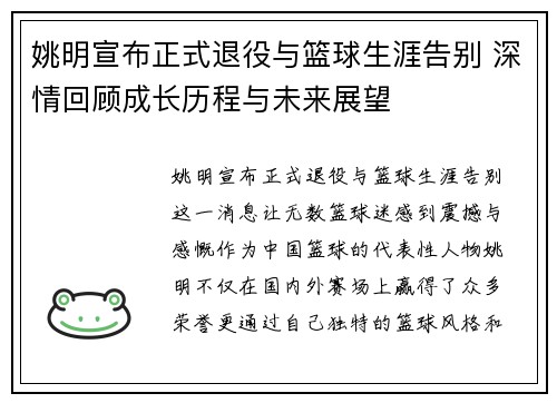 姚明宣布正式退役与篮球生涯告别 深情回顾成长历程与未来展望
