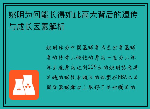 姚明为何能长得如此高大背后的遗传与成长因素解析