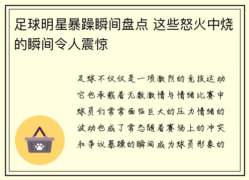 足球明星暴躁瞬间盘点 这些怒火中烧的瞬间令人震惊