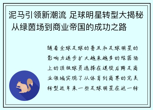 泥马引领新潮流 足球明星转型大揭秘 从绿茵场到商业帝国的成功之路