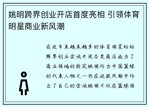姚明跨界创业开店首度亮相 引领体育明星商业新风潮
