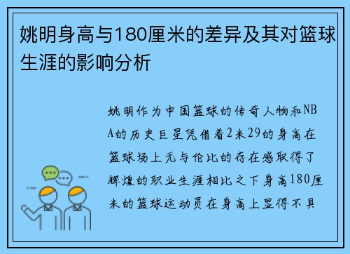 姚明身高与180厘米的差异及其对篮球生涯的影响分析