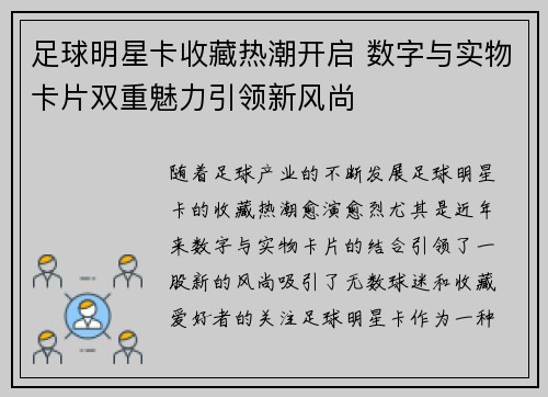 足球明星卡收藏热潮开启 数字与实物卡片双重魅力引领新风尚