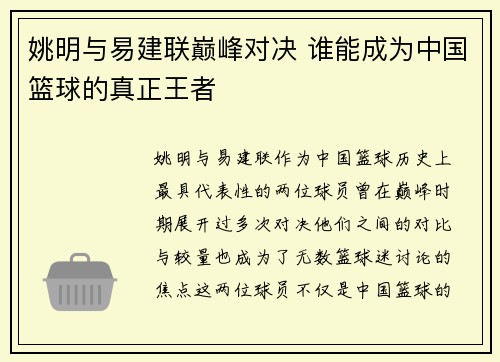 姚明与易建联巅峰对决 谁能成为中国篮球的真正王者