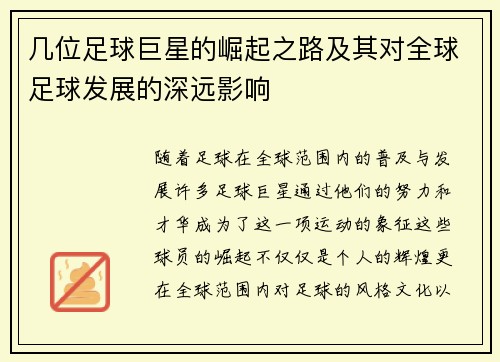 几位足球巨星的崛起之路及其对全球足球发展的深远影响