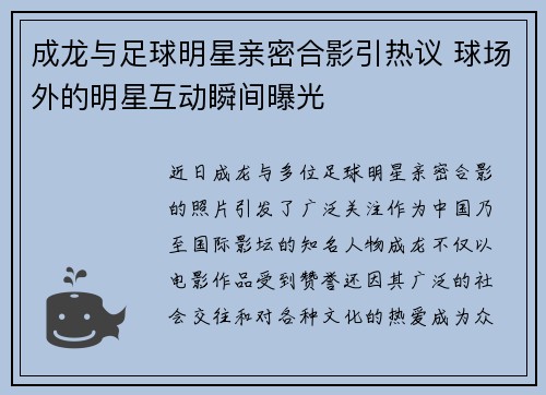 成龙与足球明星亲密合影引热议 球场外的明星互动瞬间曝光