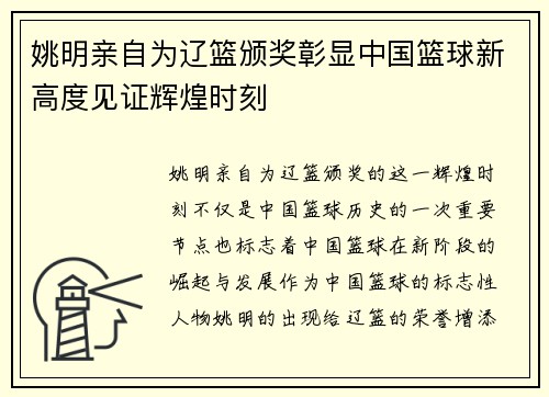 姚明亲自为辽篮颁奖彰显中国篮球新高度见证辉煌时刻