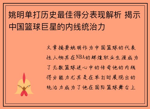 姚明单打历史最佳得分表现解析 揭示中国篮球巨星的内线统治力