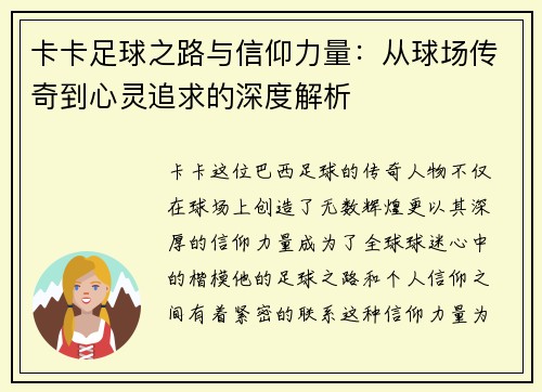 卡卡足球之路与信仰力量：从球场传奇到心灵追求的深度解析