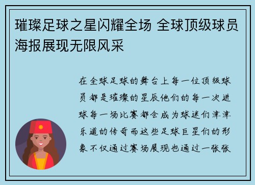 璀璨足球之星闪耀全场 全球顶级球员海报展现无限风采