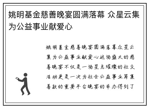 姚明基金慈善晚宴圆满落幕 众星云集为公益事业献爱心