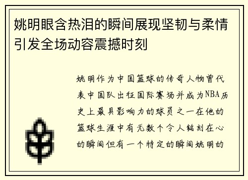 姚明眼含热泪的瞬间展现坚韧与柔情引发全场动容震撼时刻