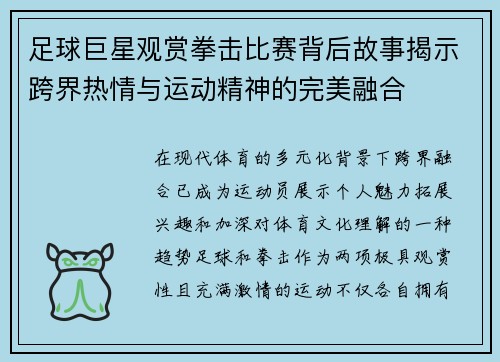足球巨星观赏拳击比赛背后故事揭示跨界热情与运动精神的完美融合