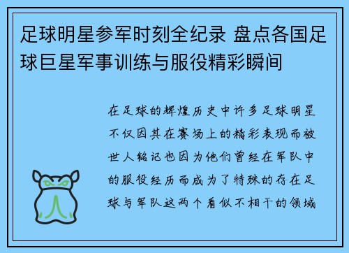 足球明星参军时刻全纪录 盘点各国足球巨星军事训练与服役精彩瞬间