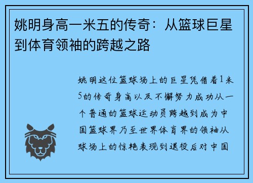 姚明身高一米五的传奇：从篮球巨星到体育领袖的跨越之路