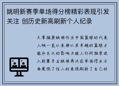 姚明新赛季单场得分榜精彩表现引发关注 创历史新高刷新个人纪录