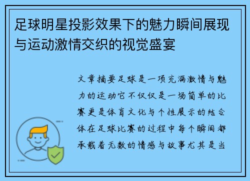足球明星投影效果下的魅力瞬间展现与运动激情交织的视觉盛宴