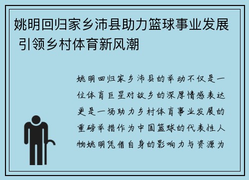 姚明回归家乡沛县助力篮球事业发展 引领乡村体育新风潮
