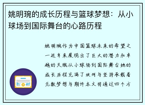 姚明琬的成长历程与篮球梦想：从小球场到国际舞台的心路历程