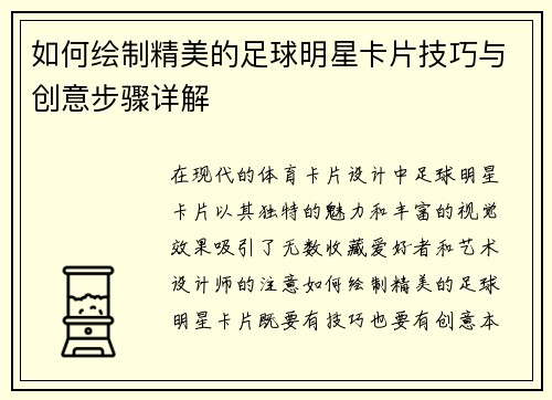 如何绘制精美的足球明星卡片技巧与创意步骤详解