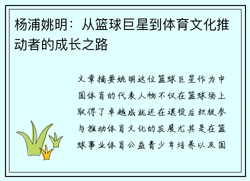 杨浦姚明：从篮球巨星到体育文化推动者的成长之路
