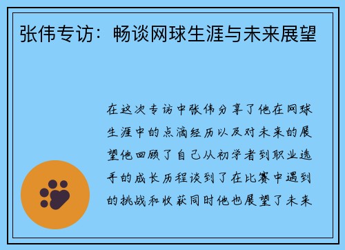 张伟专访：畅谈网球生涯与未来展望