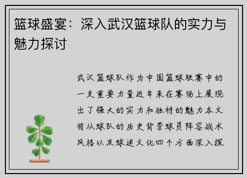 篮球盛宴：深入武汉篮球队的实力与魅力探讨