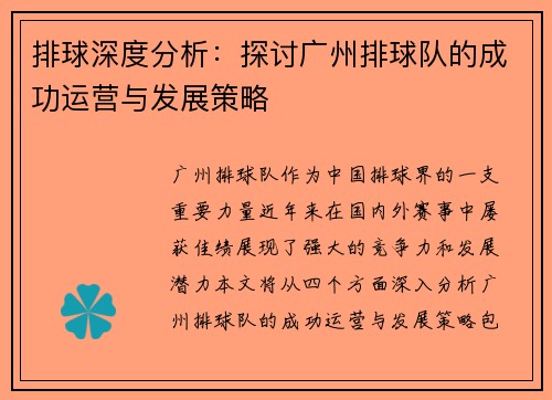 排球深度分析：探讨广州排球队的成功运营与发展策略