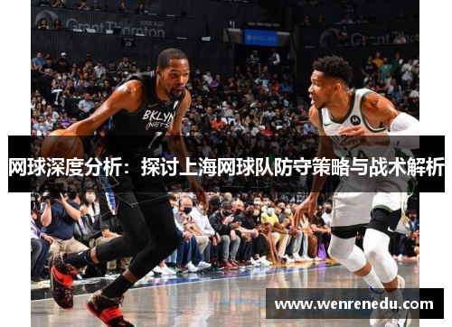 网球深度分析：探讨上海网球队防守策略与战术解析