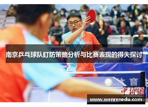 南京乒乓球队盯防策略分析与比赛表现的得失探讨