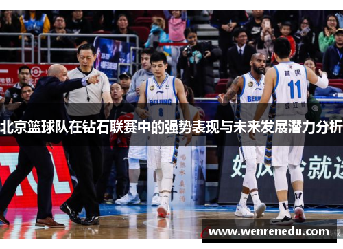 北京篮球队在钻石联赛中的强势表现与未来发展潜力分析