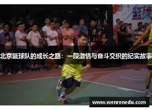 北京篮球队的成长之路：一段激情与奋斗交织的纪实故事