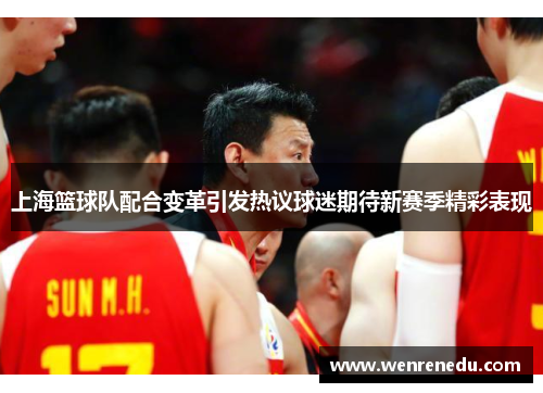 上海篮球队配合变革引发热议球迷期待新赛季精彩表现