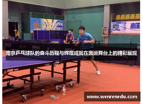 南京乒乓球队的奋斗历程与辉煌成就在奥运舞台上的精彩展现