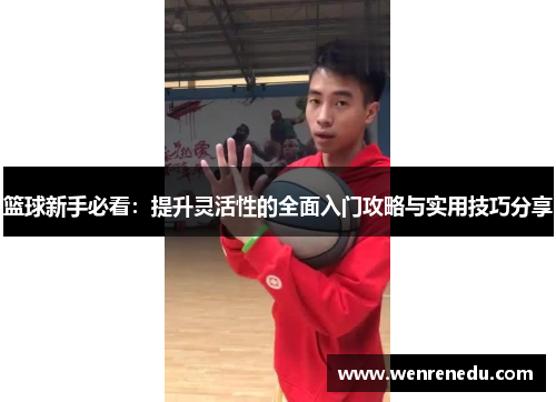 篮球新手必看：提升灵活性的全面入门攻略与实用技巧分享