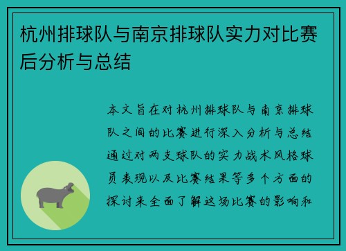 杭州排球队与南京排球队实力对比赛后分析与总结