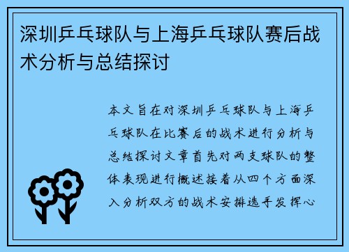 深圳乒乓球队与上海乒乓球队赛后战术分析与总结探讨