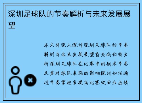 深圳足球队的节奏解析与未来发展展望