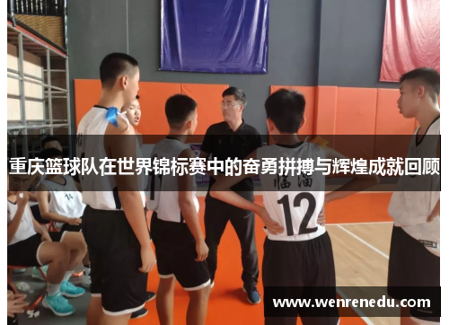 重庆篮球队在世界锦标赛中的奋勇拼搏与辉煌成就回顾