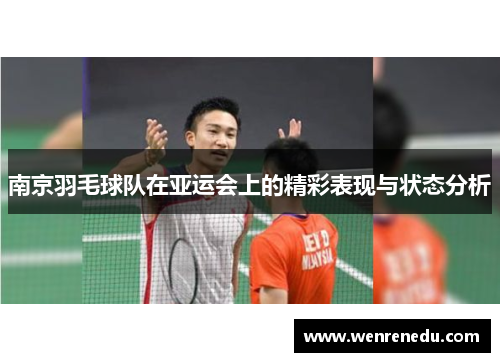 南京羽毛球队在亚运会上的精彩表现与状态分析