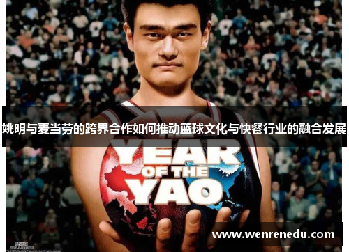 姚明与麦当劳的跨界合作如何推动篮球文化与快餐行业的融合发展